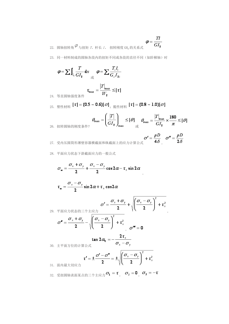材料力学公式超级大汇总分析.doc_第3页