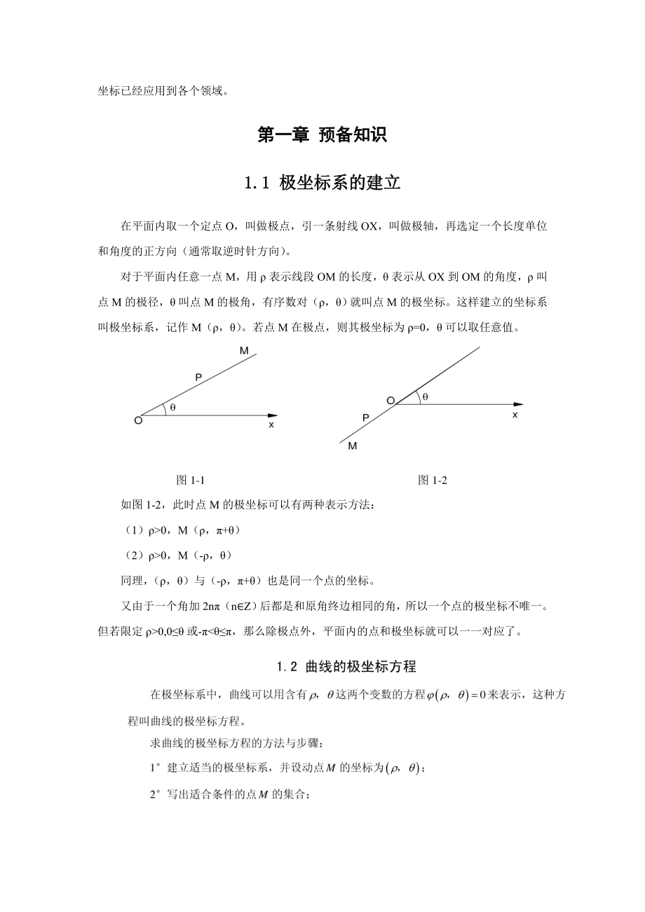 浅谈极坐标及极坐标方程的应用分解.doc_第2页