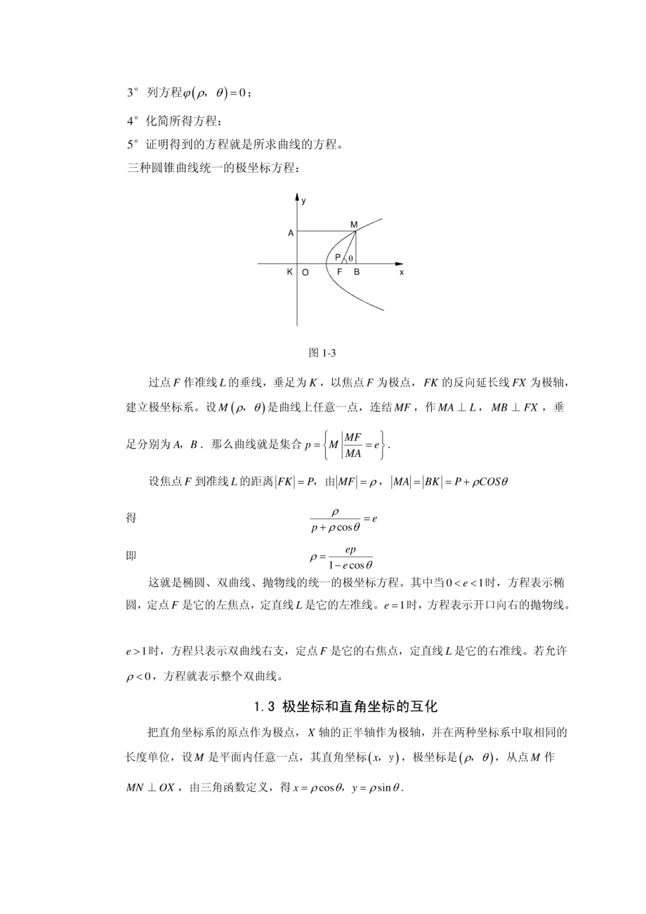 浅谈极坐标及极坐标方程的应用分解.doc_第3页