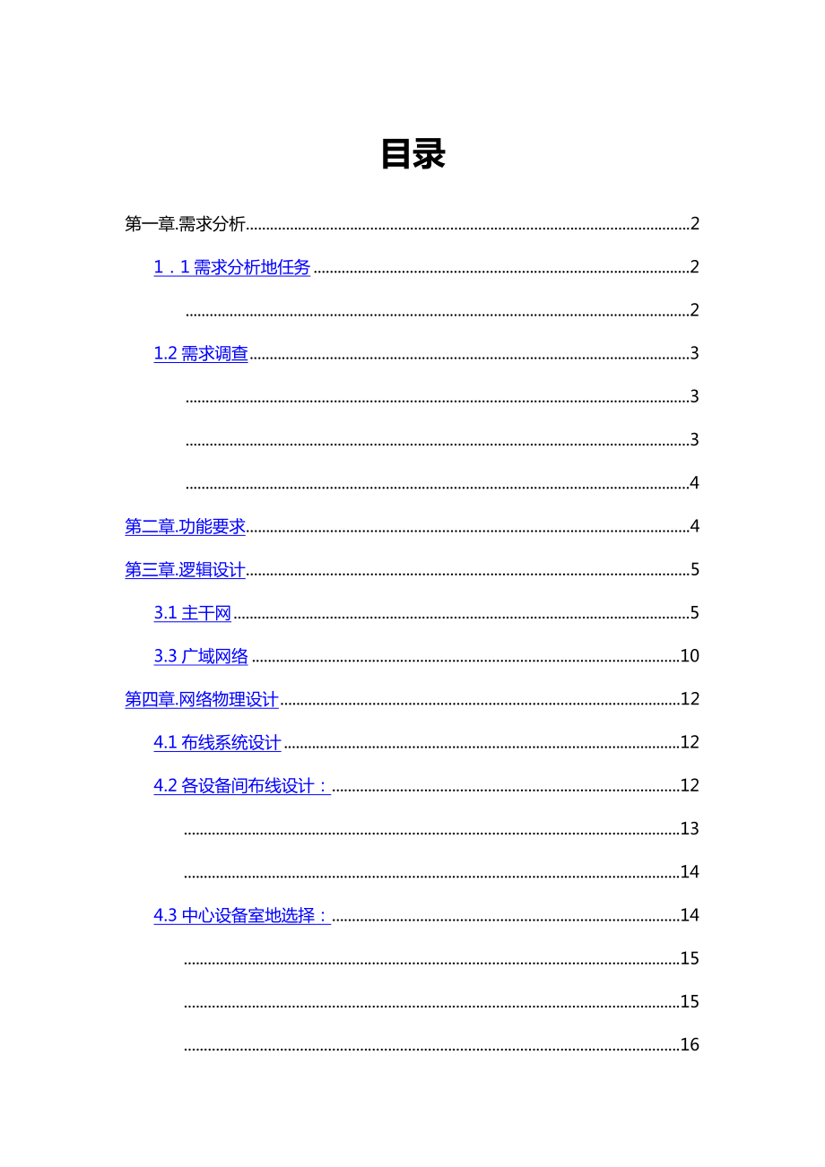 网络工程校园网设计方案.doc_第1页