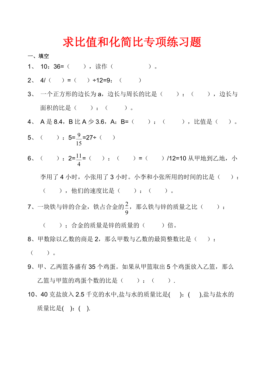 (精品）求比值和化简比专项练习题.doc_第1页