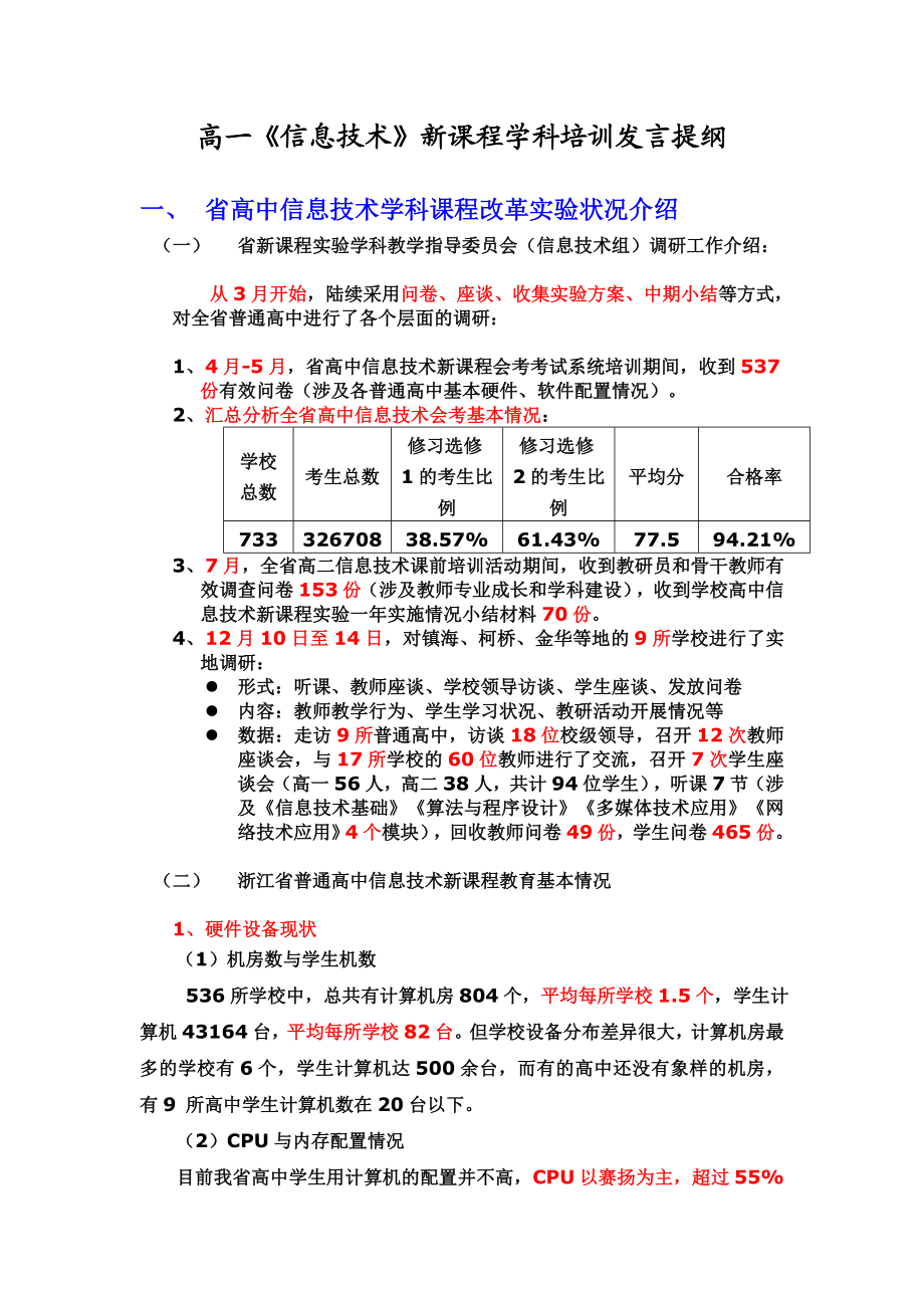 浙教版高一《信息技术》新课程学科培训发言提纲.doc_第1页