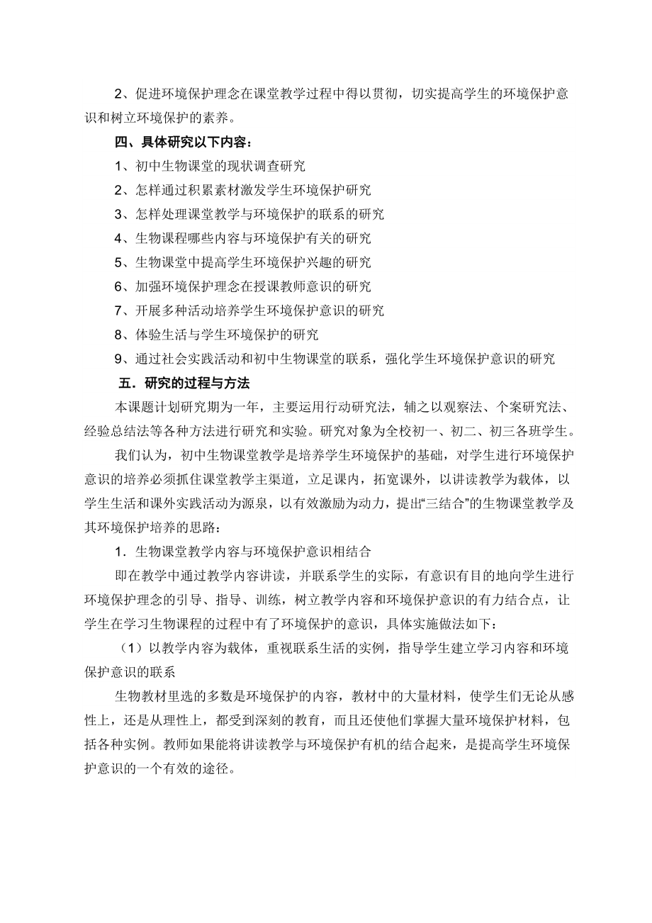 初中生物课堂中贯彻环境保护理念的研究课题实施方案.doc_第2页