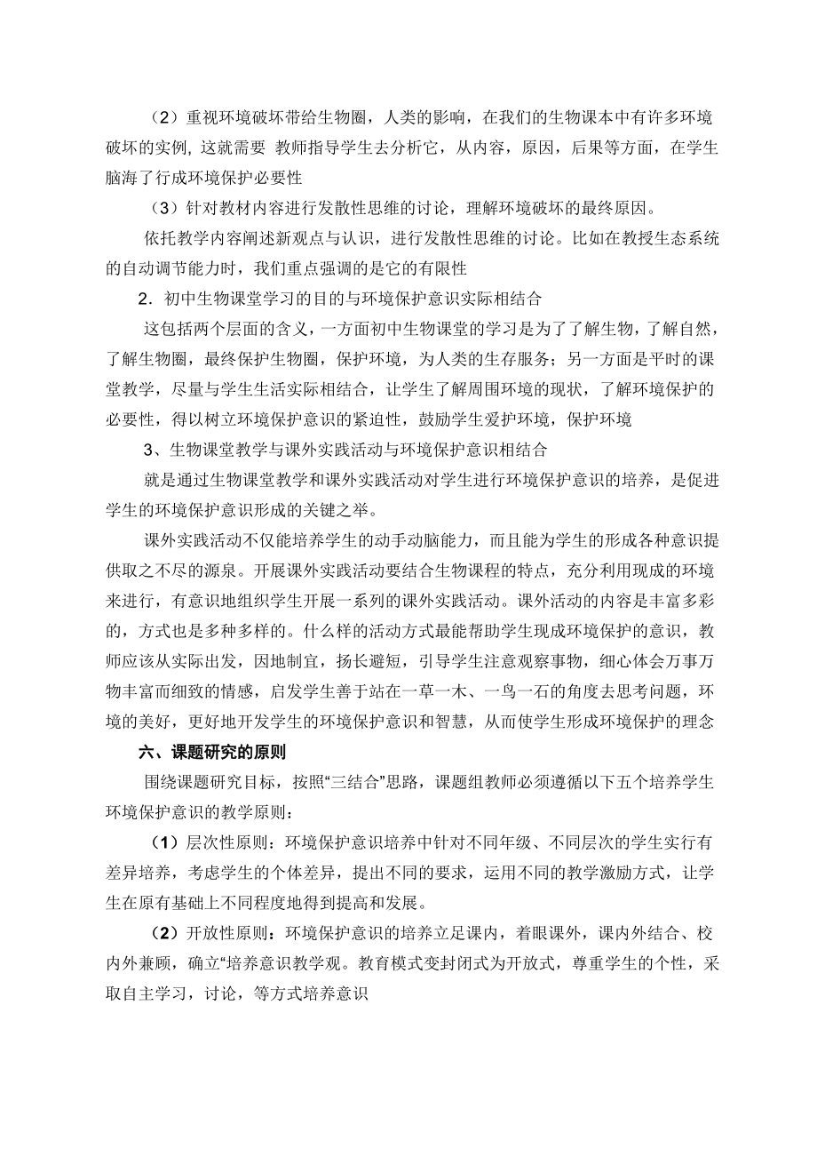 初中生物课堂中贯彻环境保护理念的研究课题实施方案.doc_第3页