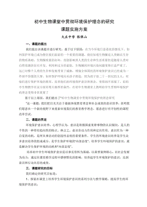 初中生物课堂中贯彻环境保护理念的研究课题实施方案.doc