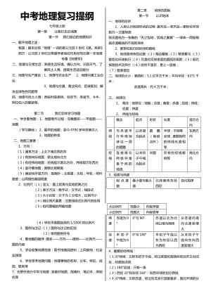 初二地理会考复习提纲(湘教版全四册精编).doc