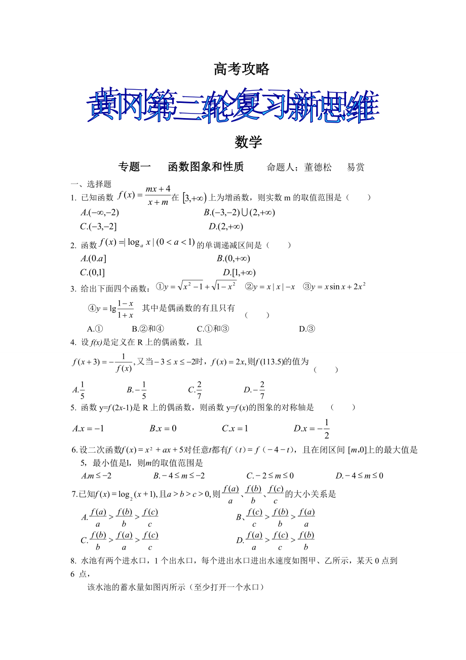 黄冈第二轮复习数学新思维与黄冈百题训练系列高三数学百题训练.doc_第1页