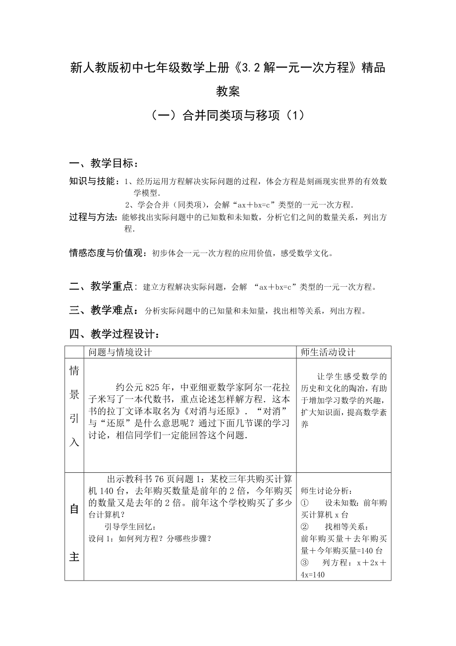 新人教版初中七级数学上册《3.2解一元一次方程》精品教案.doc_第1页