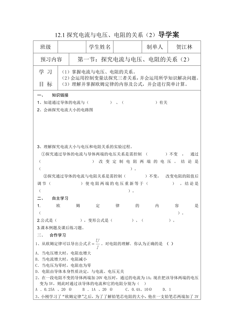 北师大版物理《探究电流与电压、电阻的关系》（2）导学案.doc_第1页