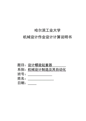 哈尔滨XX大学机械设计大作业.doc