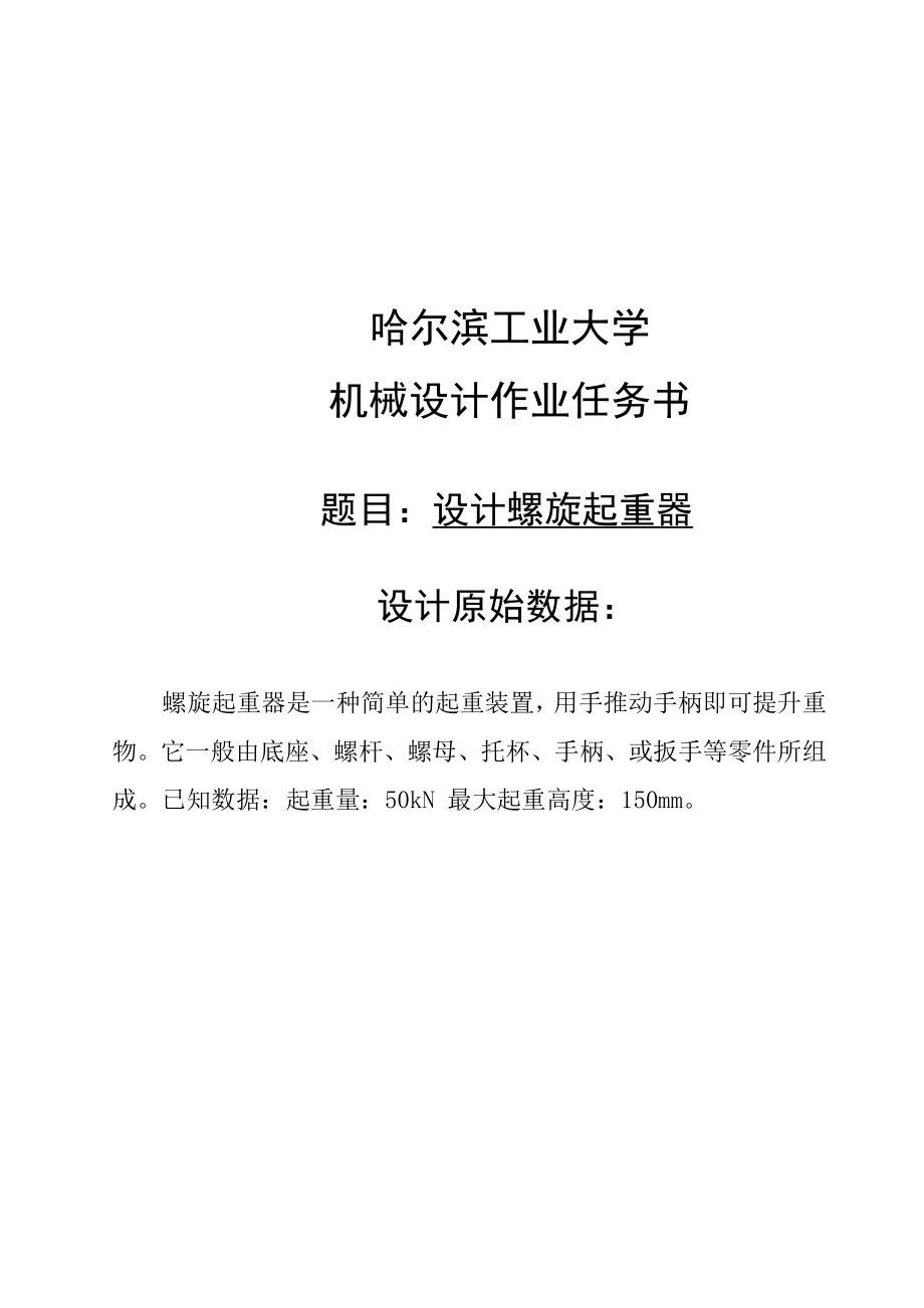 哈尔滨XX大学机械设计大作业.doc_第2页