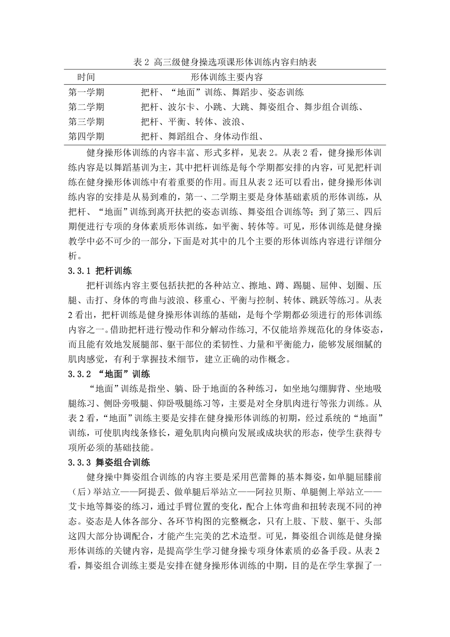 对中学健身操选项课教学中形体训练的探析.doc_第3页