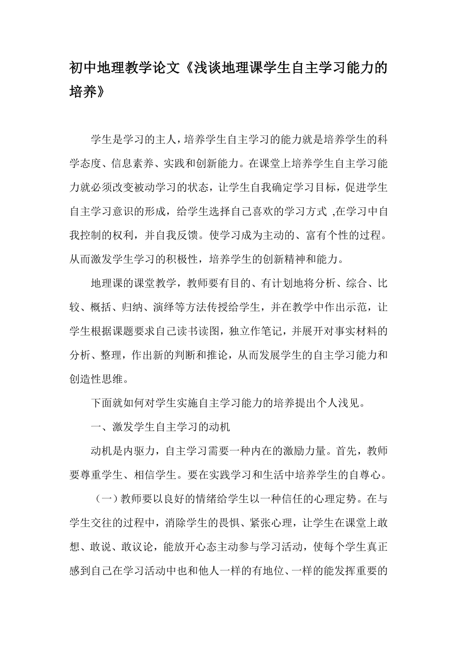 初中地理教学论文《浅谈地理课学生自主学习能力的培养》.doc_第1页