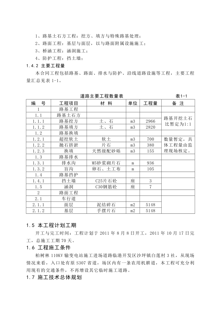 施工组织设计宜宾临港区柏树林KV输变电站进场道路.doc_第2页