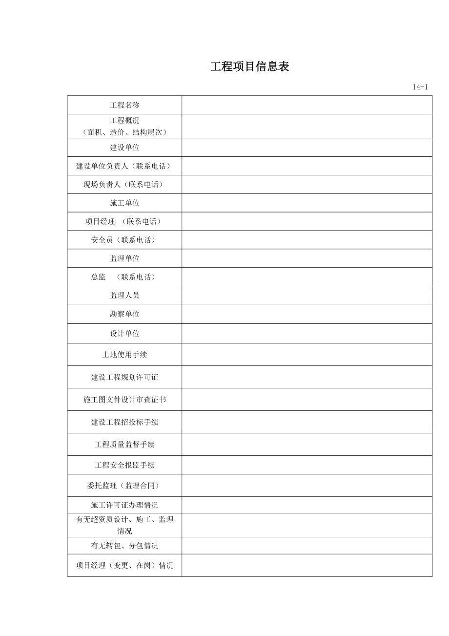 工程项目信息表.doc_第1页