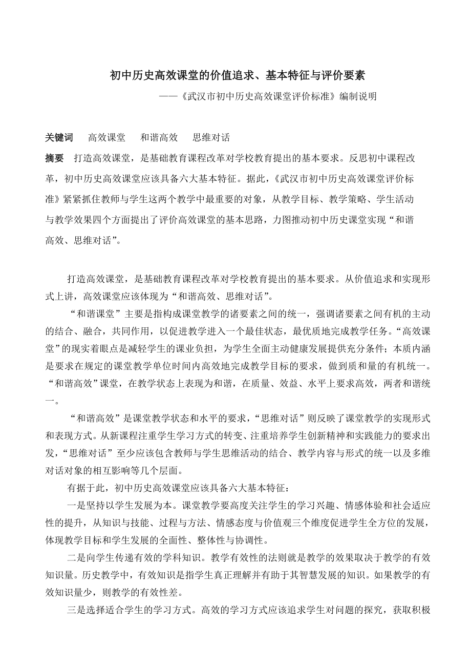 初中历史高效课堂的价值追求、基本特征与评价要素.doc_第1页