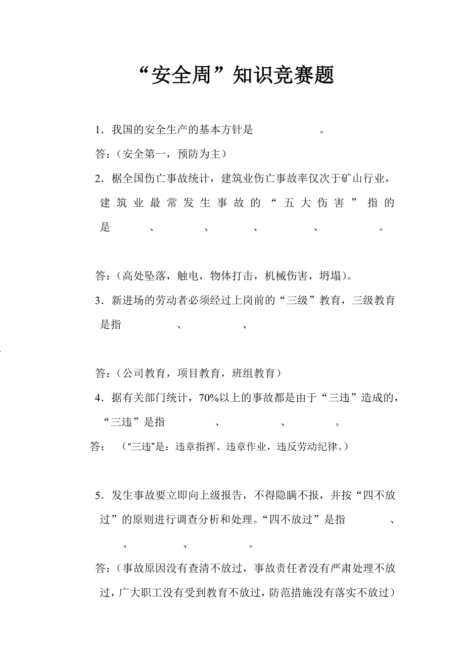 “安全周”知识竞赛题（含答案）.doc_第1页