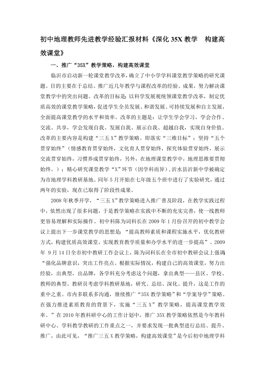 初中地理教师先进教学经验汇报材料《深化35X教学构建高效课堂》 .doc_第1页