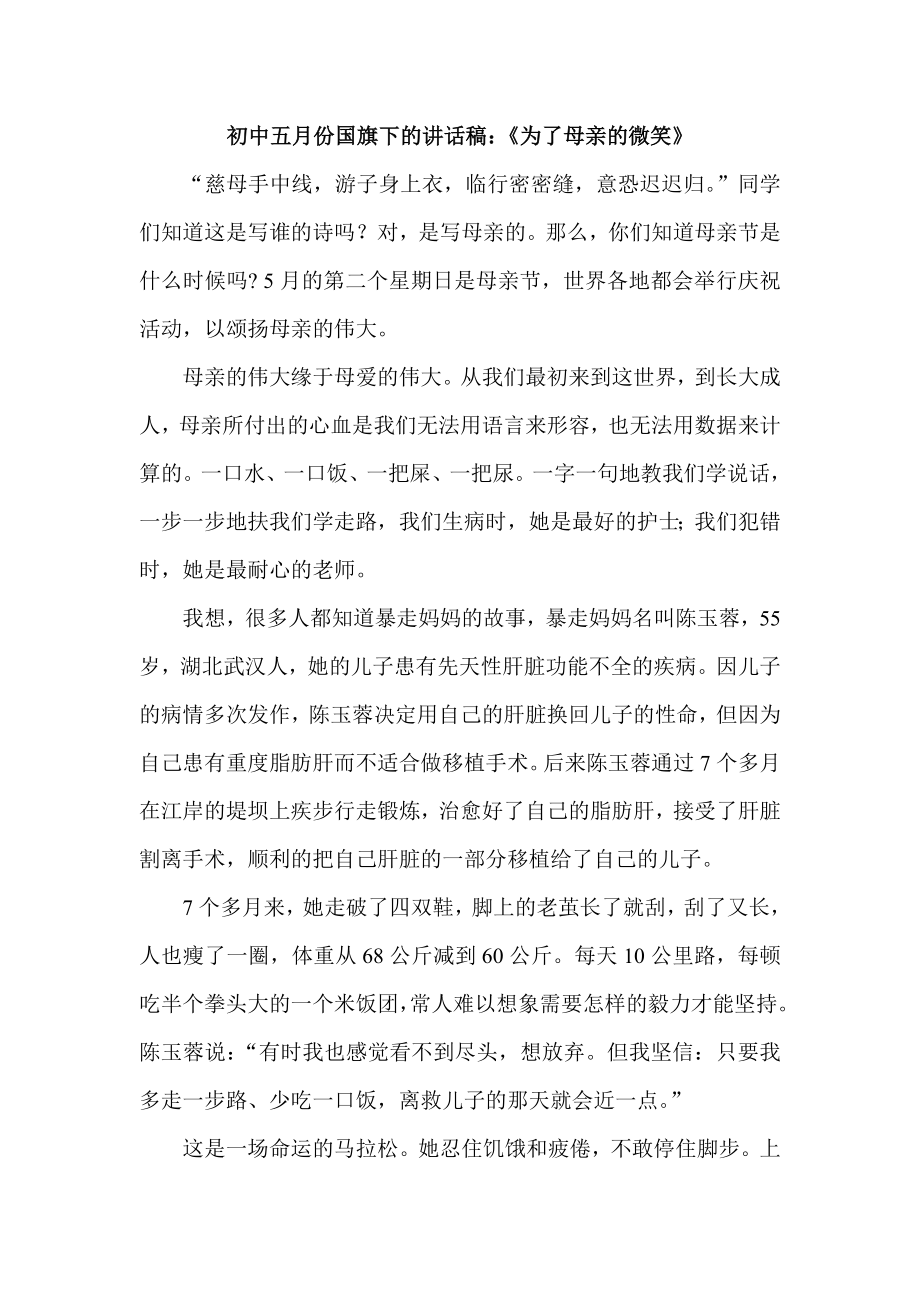 初中五月份国旗下的讲话稿：《为了母亲的微笑》.doc_第1页