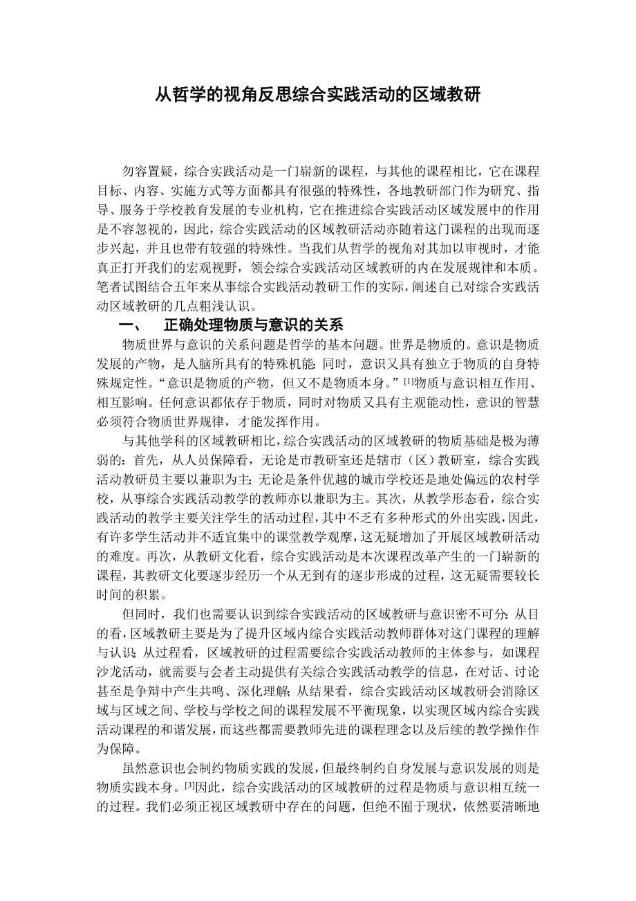 1179.从哲学的视角反思综合实践活动的区域教研.doc_第1页