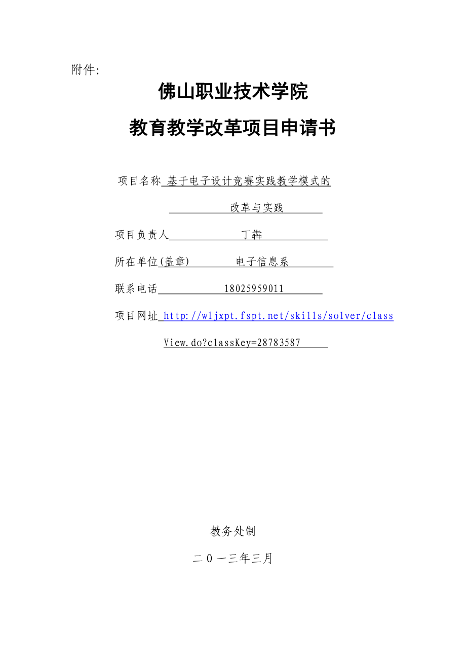 丁犇(基于电子设计竞赛实践教学模式的改革与实践)结题报告书.doc_第1页