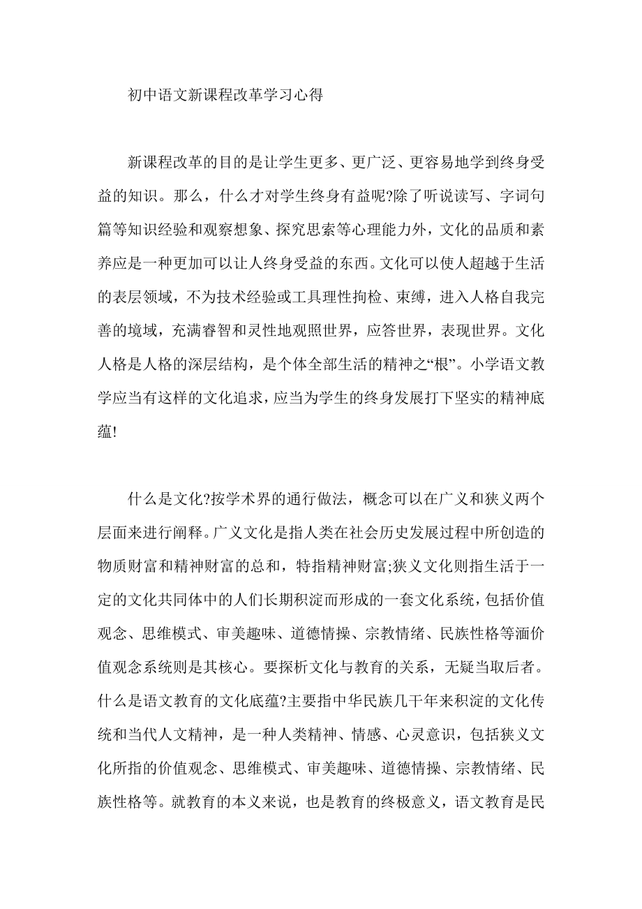 初中语文新课程改革学习心得.doc_第1页