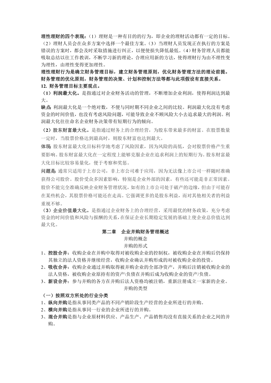 高级财务管理第三版王化成复习提纲.doc_第2页