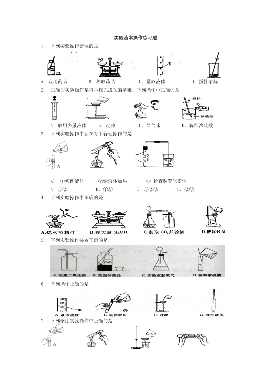 实验基本操作练习题.doc_第1页