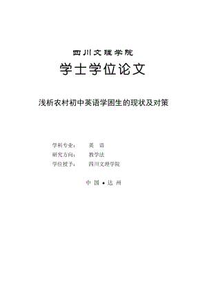 浅析农村初中英语学困生的现状及对策英语毕业论文.doc