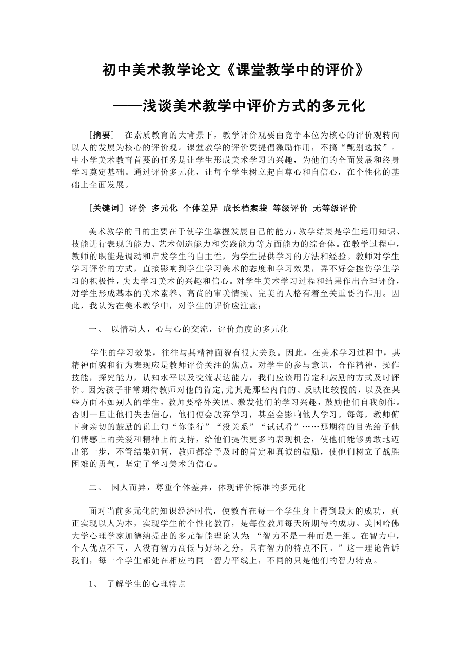 初中美术教学论文《课堂教学中的评价》 .doc_第1页