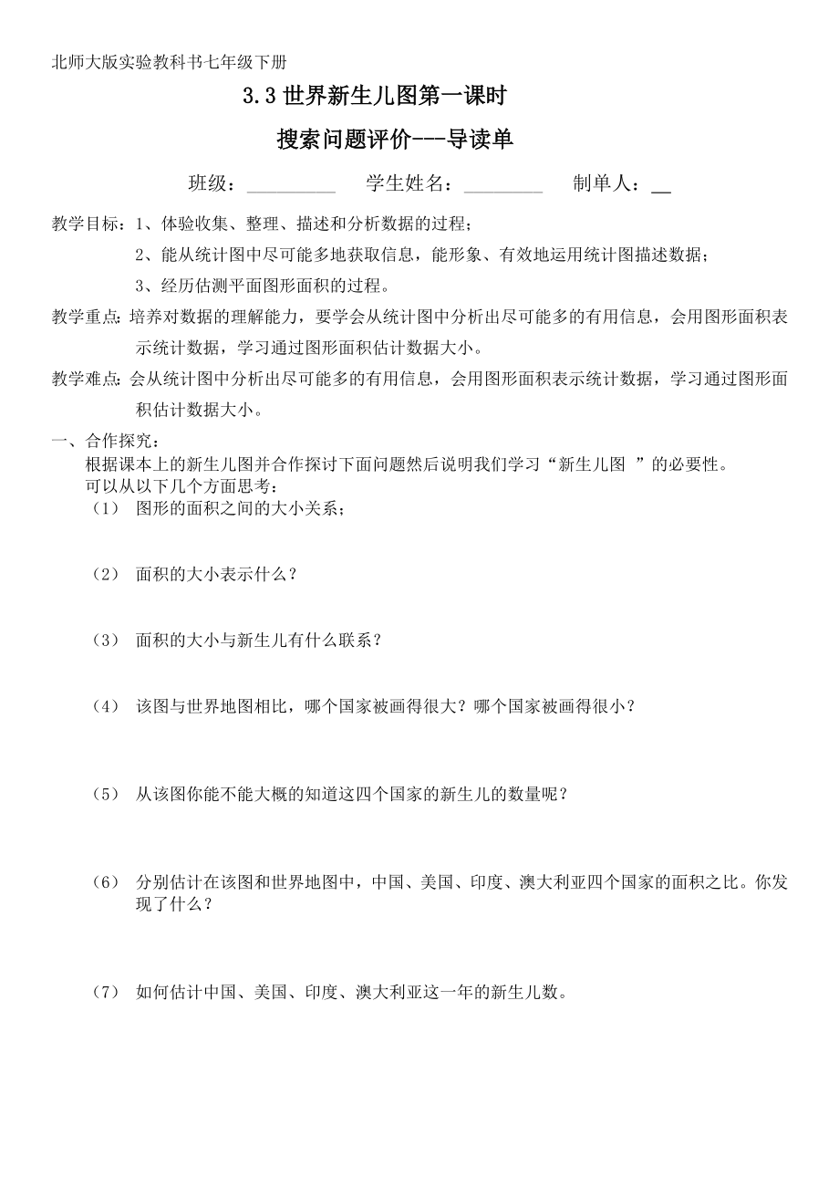 北师大版初中数学《搜索问题评价》导学案.doc_第1页