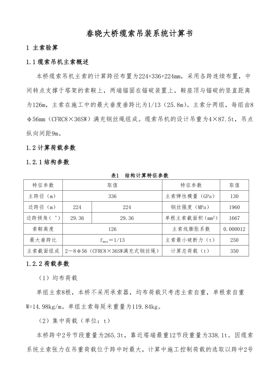 缆索吊装系统计算分析.doc_第1页