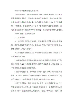 职业中学名优教师选拔培养方案.docx