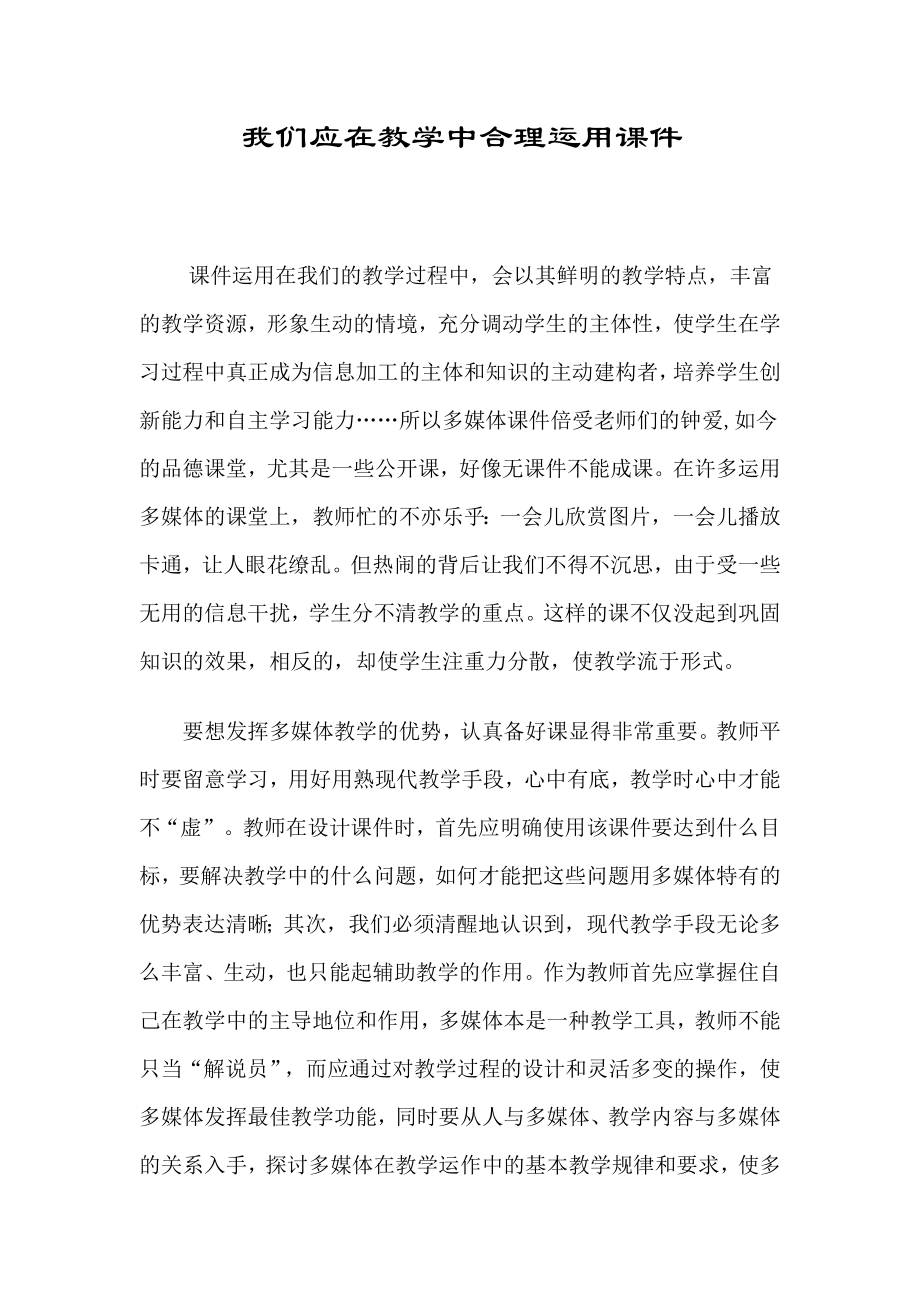 我们应在教学中合理运用课件.doc_第1页