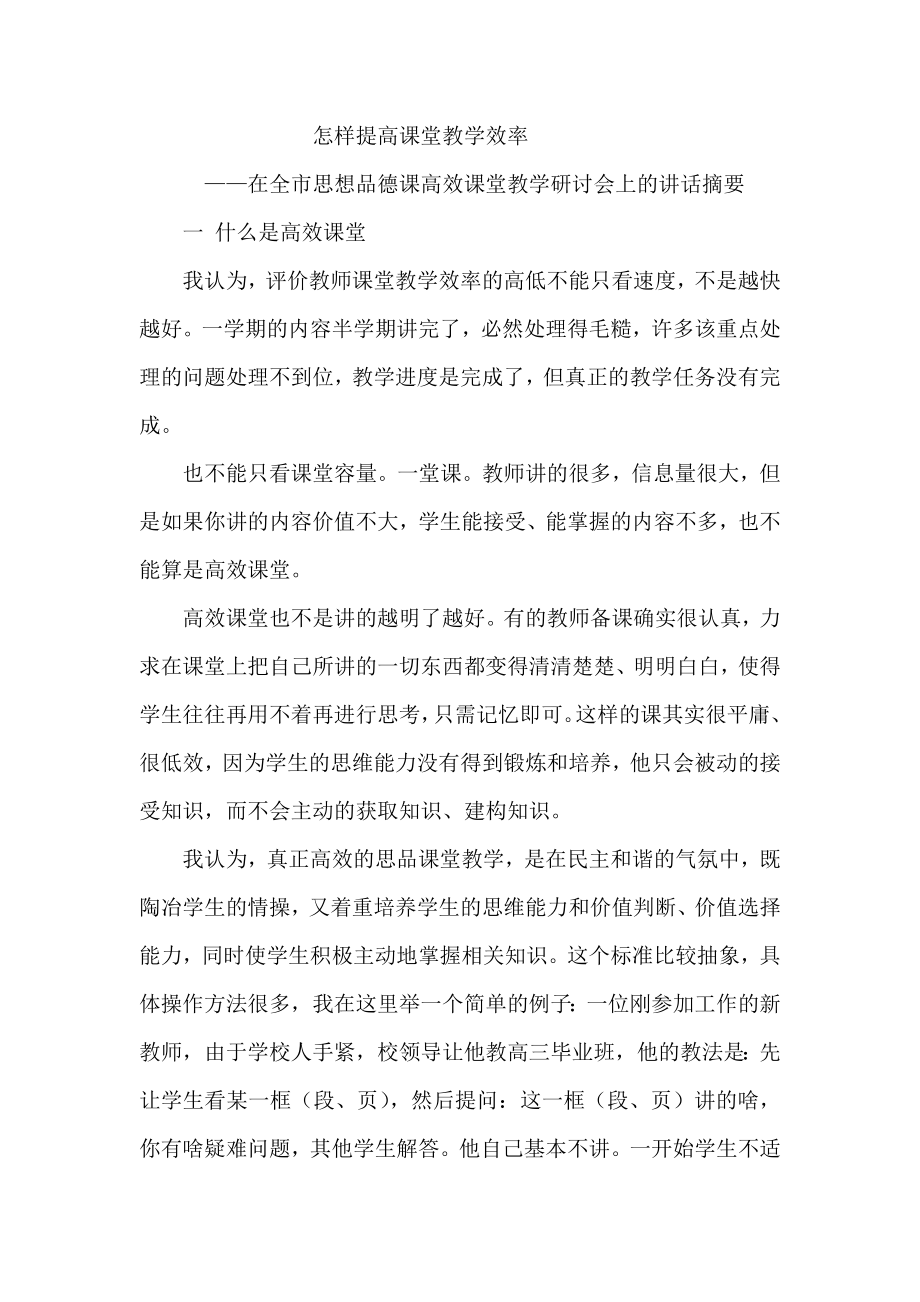 在全市思想品德课高效课堂教学研讨会上的讲话.doc_第1页