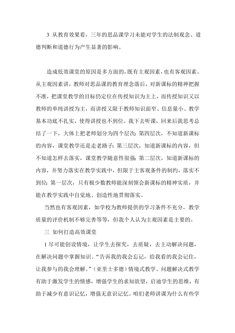 在全市思想品德课高效课堂教学研讨会上的讲话.doc_第3页