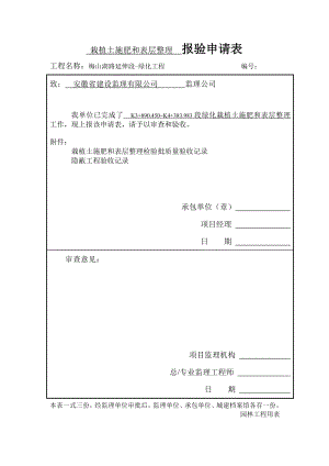 绿化栽植土施肥和表层整理检验批.doc