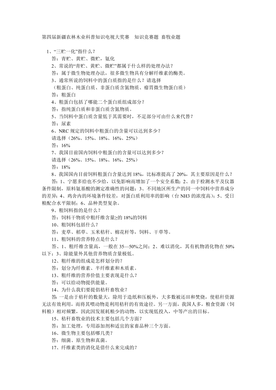 第四新疆农林木业科普知识电视大奖赛知识竞赛题 畜牧业题.doc_第1页