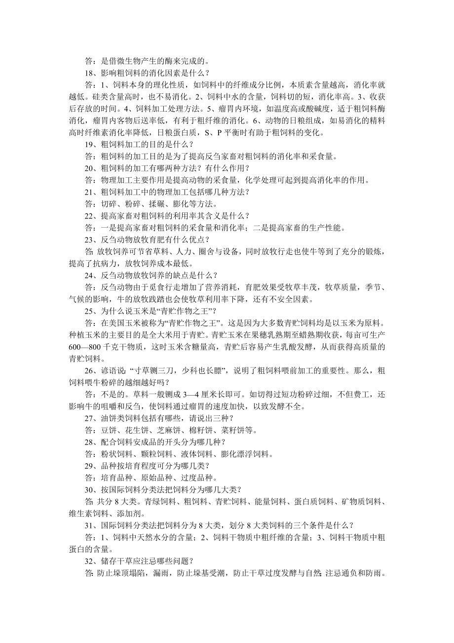 第四新疆农林木业科普知识电视大奖赛知识竞赛题 畜牧业题.doc_第2页