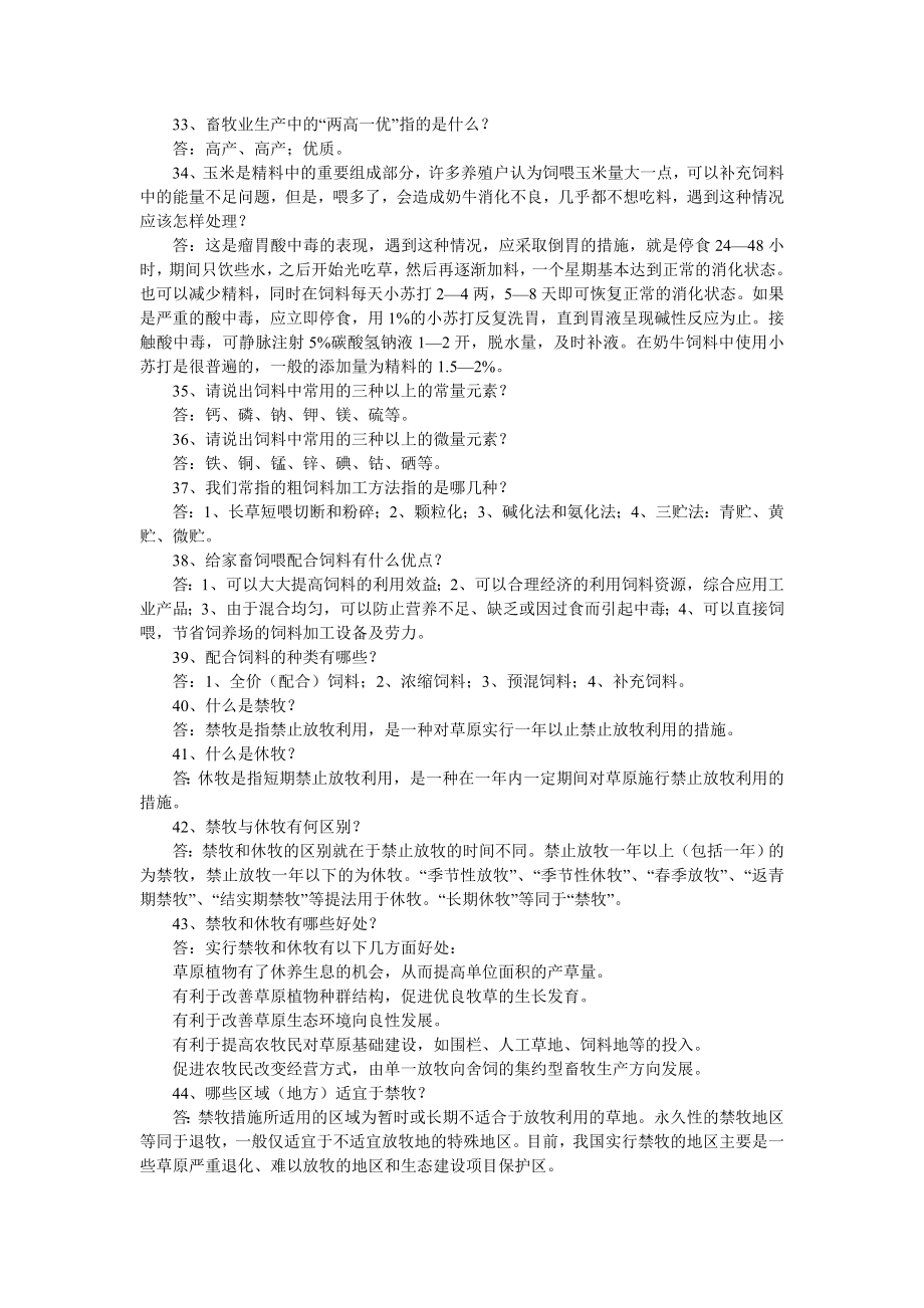 第四新疆农林木业科普知识电视大奖赛知识竞赛题 畜牧业题.doc_第3页