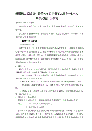 新课标人教版初中数学七级下册第九章《一元一次不等式组》说课稿.doc