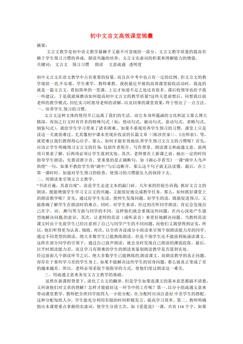 初中语文教学论文 初中文言文高效课堂锦囊.doc_第1页