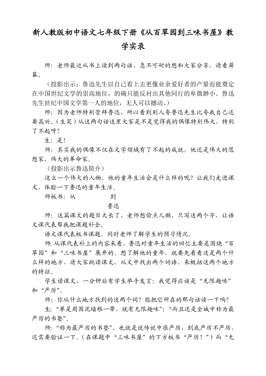 新人教版初中语文七级下册《从百草园到三味书屋》教学实录.doc_第1页