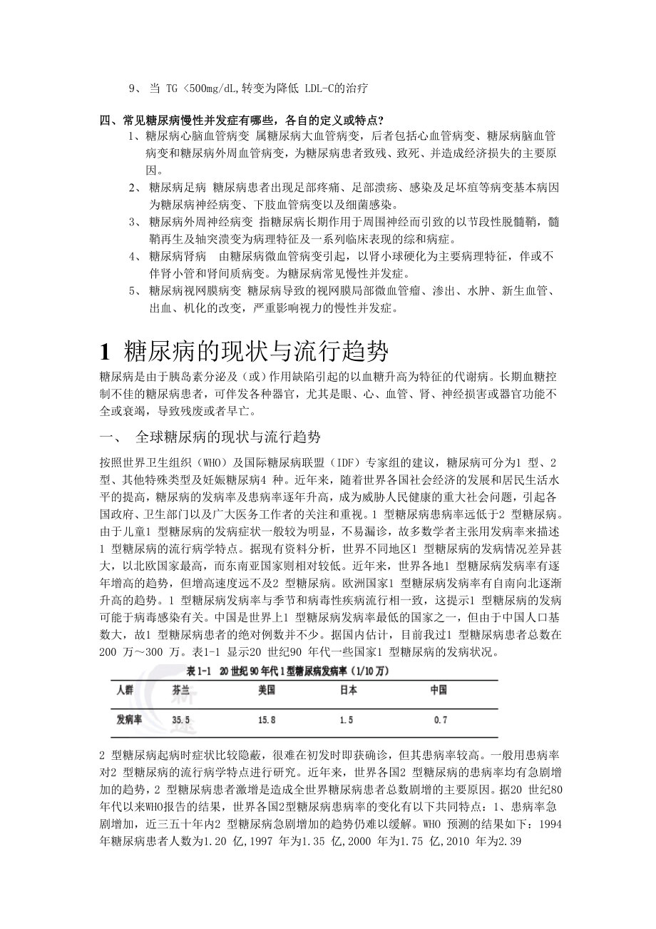 国家十一五项目支撑计划内容糖尿病.doc_第2页