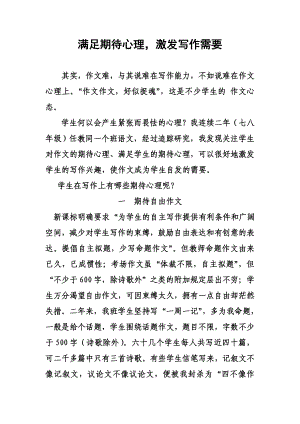 初中教学论文：满足期待心理激发写作需要.doc