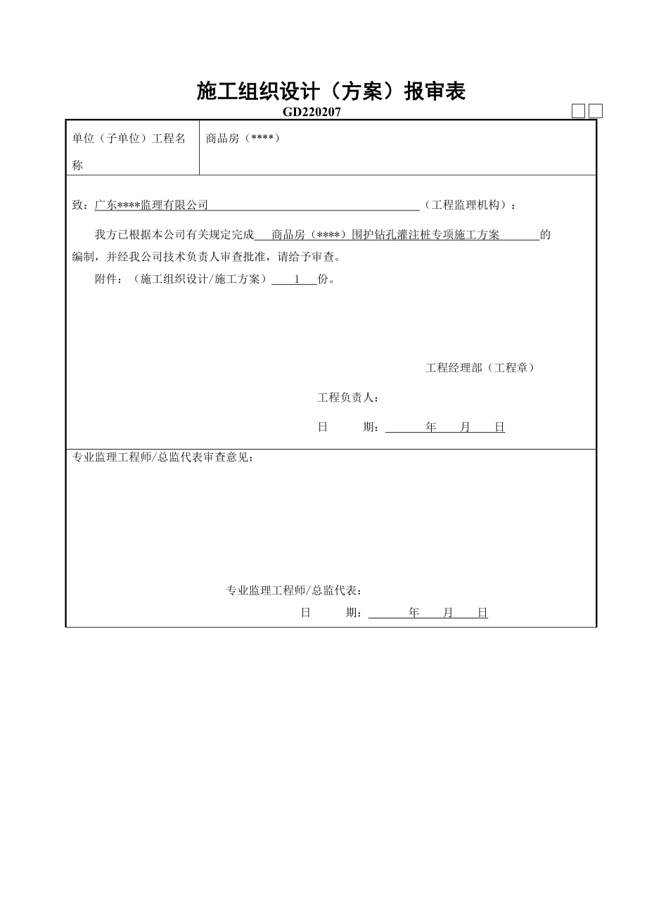 基坑支护钻孔灌注桩专项施工专业技术方案.doc_第1页