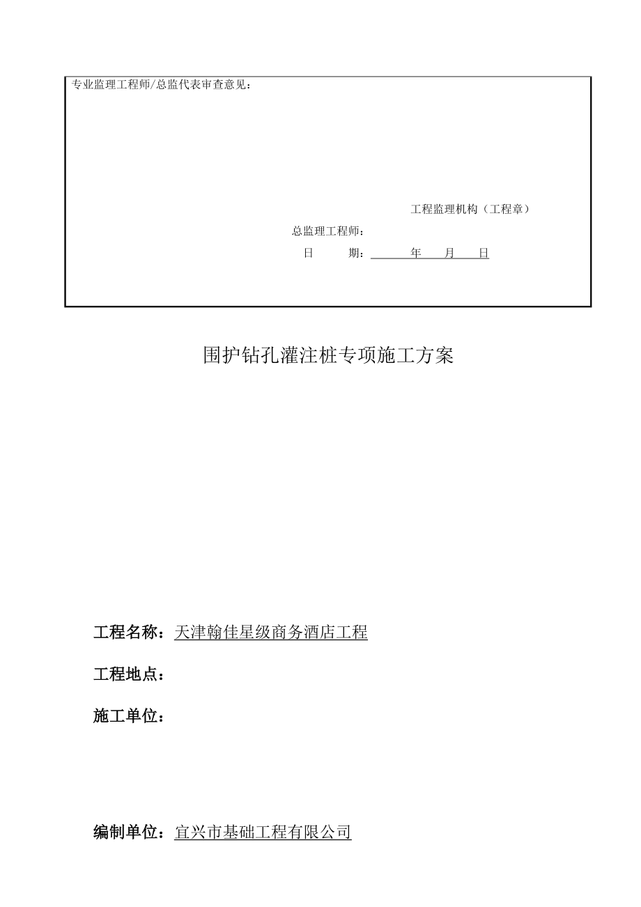 基坑支护钻孔灌注桩专项施工专业技术方案.doc_第2页