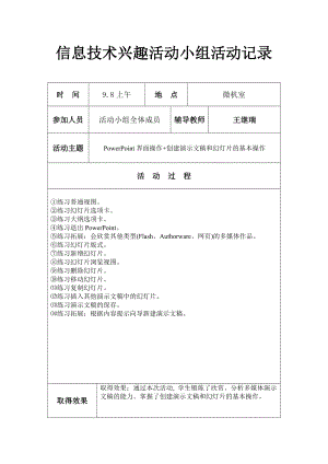 初中信息技术兴趣小组活动记录.doc