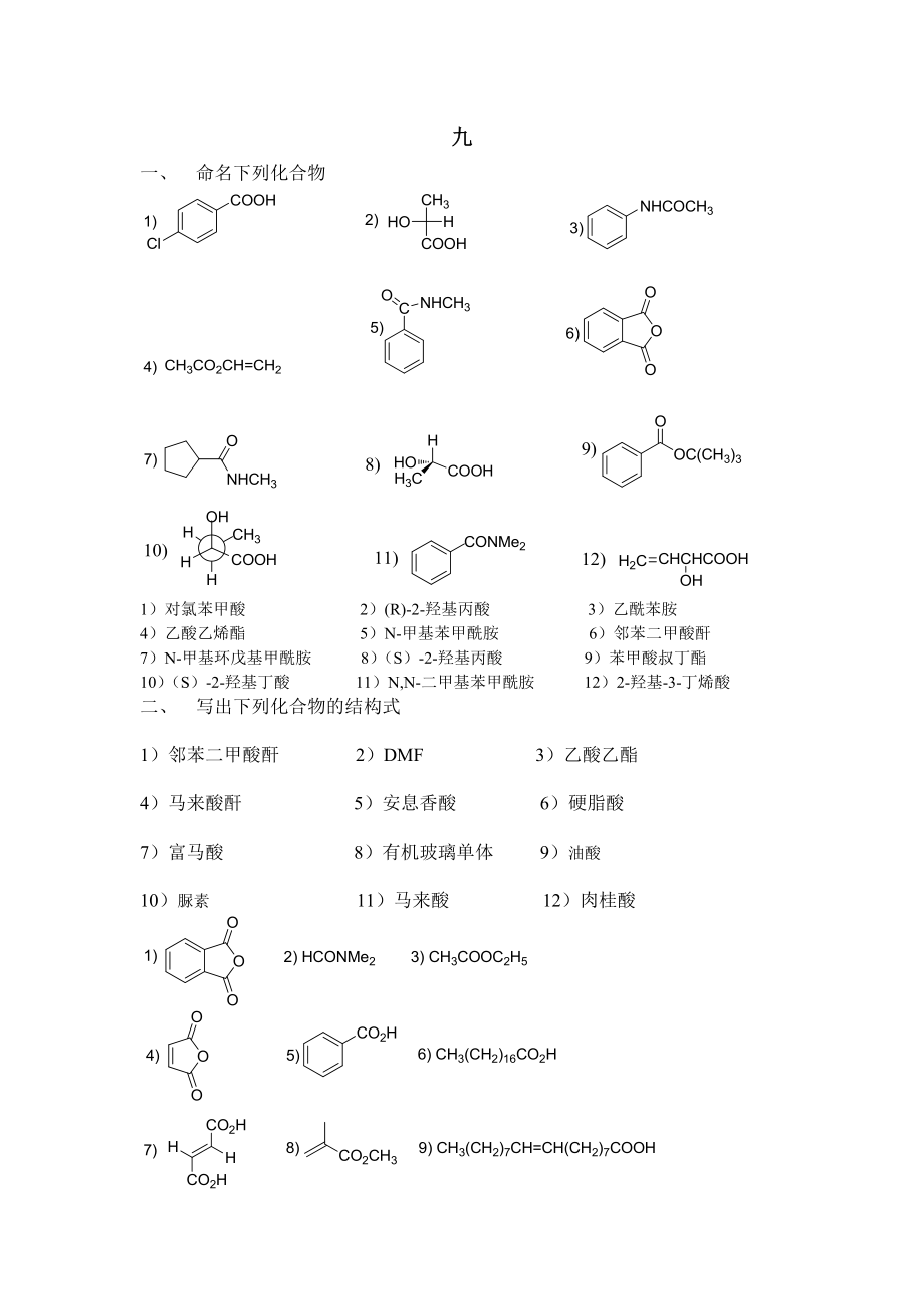 江苏XX大学有机化学作业答案羧酸及衍生物.doc_第1页