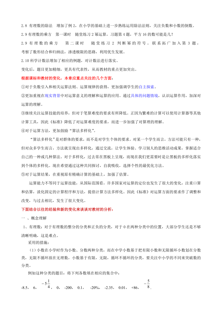 北师大版初中数学七级上册《有理数及其运算》说课稿.doc_第3页